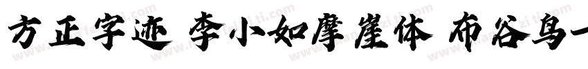 方正字迹 李小如摩崖体 布谷鸟字体转换